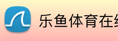 乐鱼体育在线官网登录 Logo